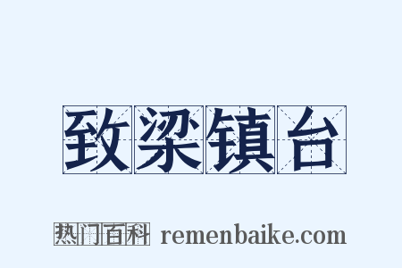 致梁镇台是什么意思的图片